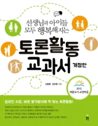 토론 활동 교과서 - 개정판